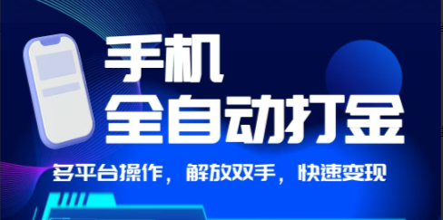 【手機全自動打金】獨家玩法,可矩陣操作,小白輕松上手-DeepSeek
